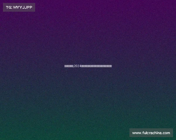 法网赛事结果,2024法网完美收官男女单双打冠军诞生荣耀时刻永恒